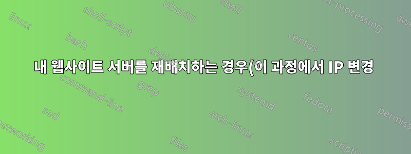 내 웹사이트 서버를 재배치하는 경우(이 과정에서 IP 변경) 내 사용자가 동일한 도메인에서 해당 서버에 액세스할 수 있나요?