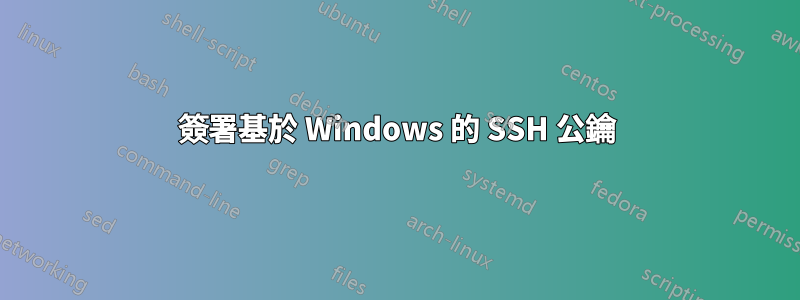 簽署基於 Windows 的 SSH 公鑰