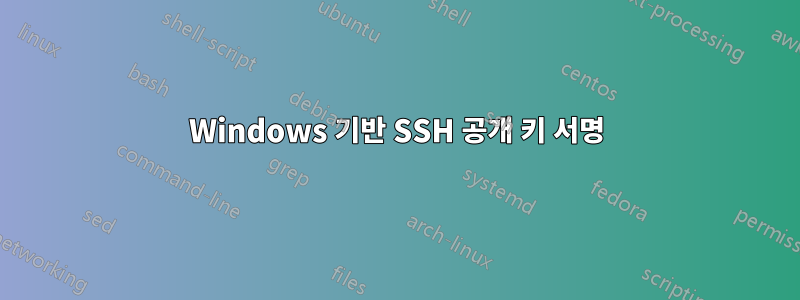 Windows 기반 SSH 공개 키 서명