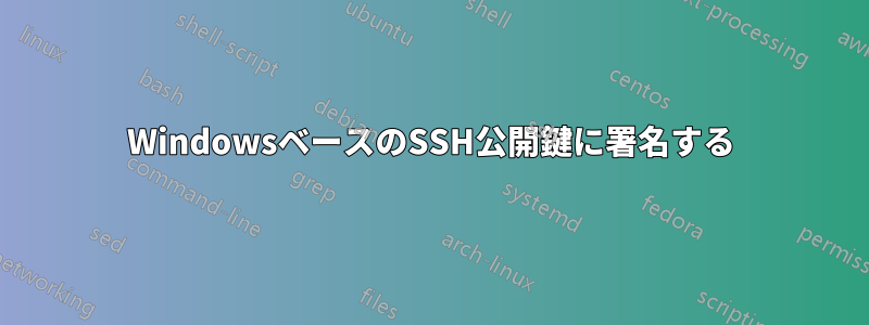 WindowsベースのSSH公開鍵に署名する
