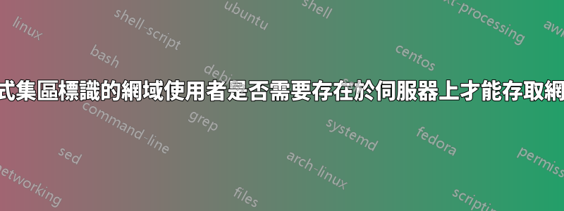 用作應用程式集區標識的網域使用者是否需要存在於伺服器上才能存取網路資料夾？