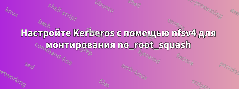 Настройте Kerberos с помощью nfsv4 для монтирования no_root_squash