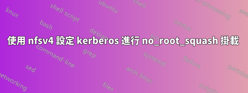 使用 nfsv4 設定 kerberos 進行 no_root_squash 掛載