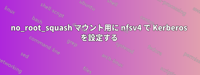 no_root_squash マウント用に nfsv4 で Kerberos を設定する