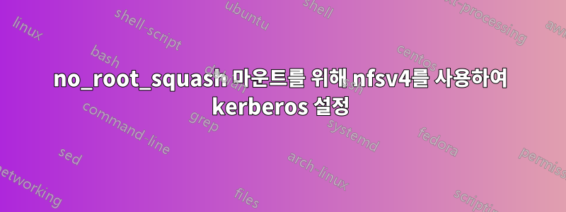 no_root_squash 마운트를 위해 nfsv4를 사용하여 kerberos 설정