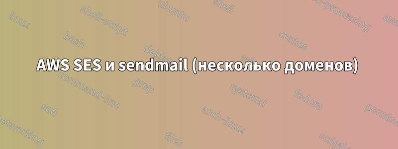 AWS SES и sendmail (несколько доменов)