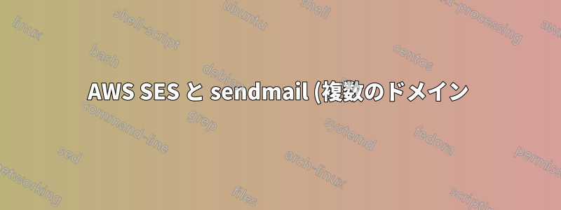 AWS SES と sendmail (複数のドメイン)