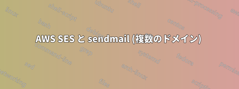 AWS SES と sendmail (複数のドメイン)