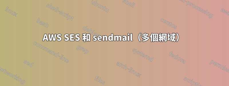 AWS SES 和 sendmail（多個網域）