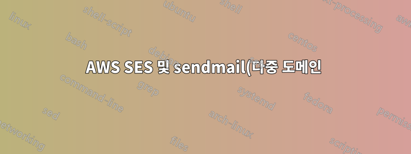 AWS SES 및 sendmail(다중 도메인)