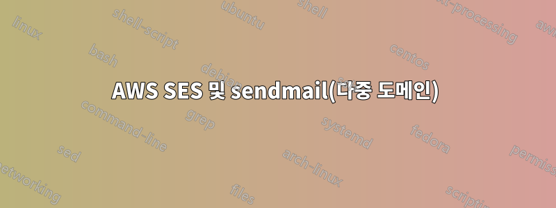 AWS SES 및 sendmail(다중 도메인)