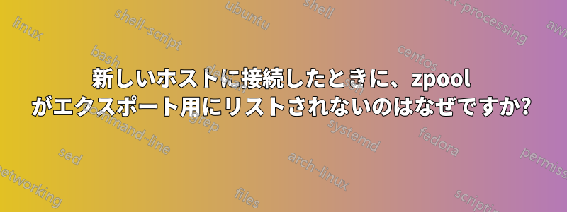 新しいホストに接続したときに、zpool がエクスポート用にリストされないのはなぜですか?