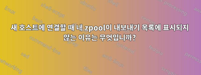 새 호스트에 연결할 때 내 zpool이 내보내기 목록에 표시되지 않는 이유는 무엇입니까?