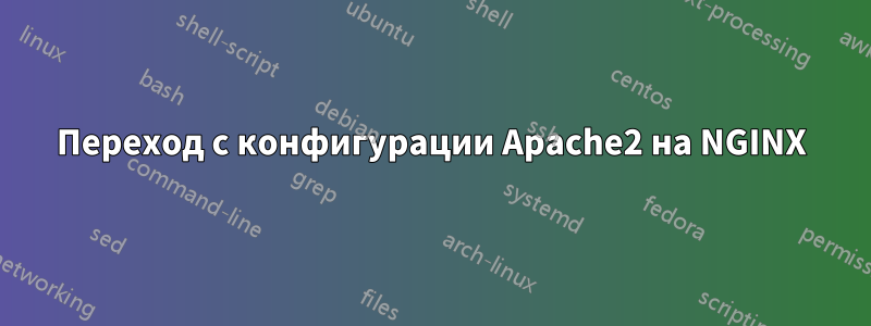 Переход с конфигурации Apache2 на NGINX