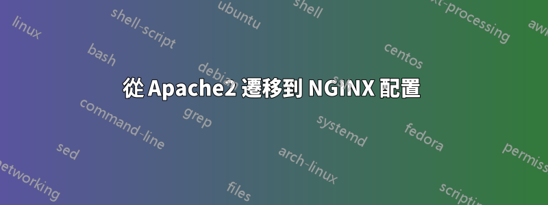 從 Apache2 遷移到 NGINX 配置