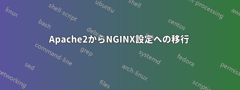 Apache2からNGINX設定への移行