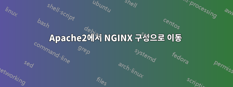 Apache2에서 NGINX 구성으로 이동