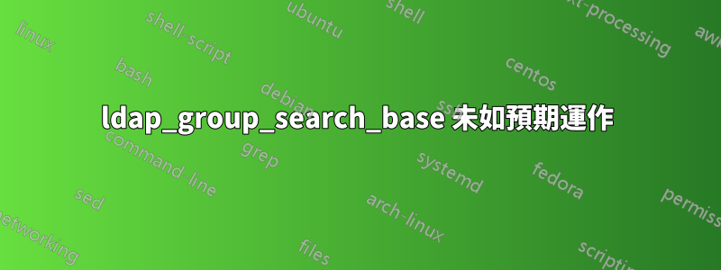 ldap_group_search_base 未如預期運作