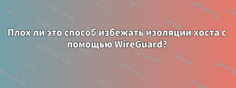 Плох ли это способ избежать изоляции хоста с помощью WireGuard?