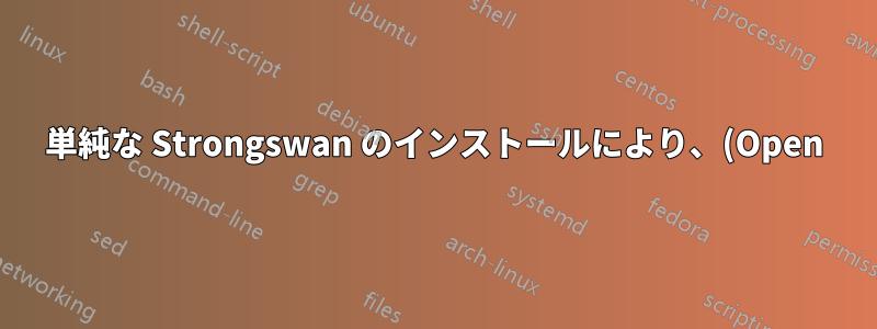 単純な Strongswan のインストールにより、(Open)SSH 経由でサーバーにアクセスできなくなりました。