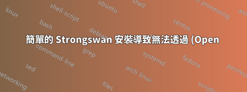 簡單的 Strongswan 安裝導致無法透過 (Open)SSH 存取伺服器