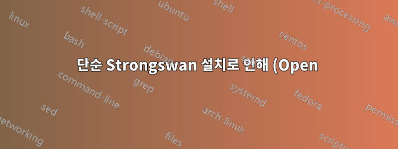 단순 Strongswan 설치로 인해 (Open)SSH를 통해 서버에 연결할 수 없습니다.