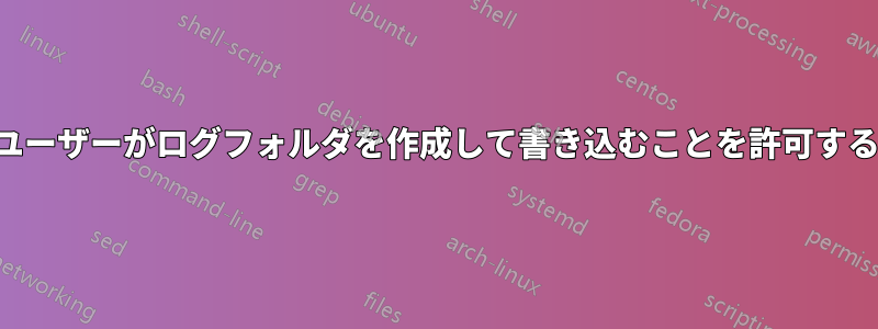 ユーザーがログフォルダを作成して書き込むことを許可する