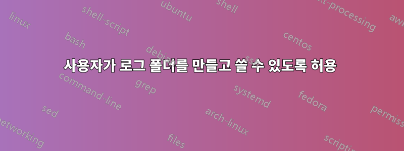 사용자가 로그 폴더를 만들고 쓸 수 있도록 허용