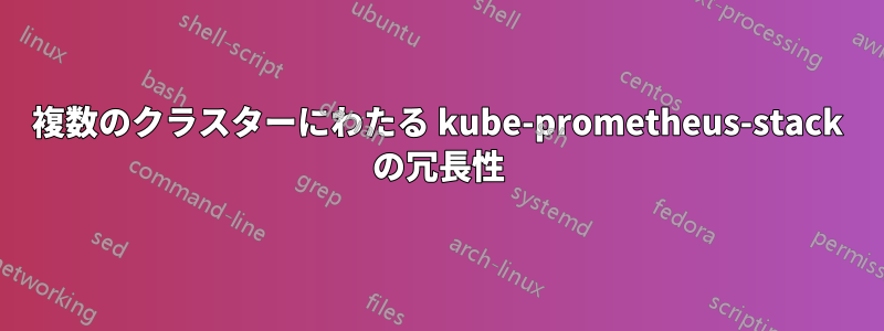 複数のクラスターにわたる kube-prometheus-stack の冗長性