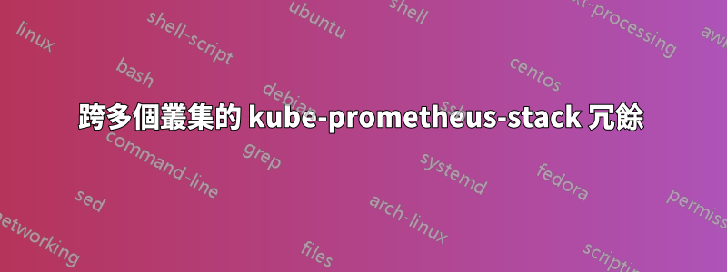跨多個叢集的 kube-prometheus-stack 冗餘