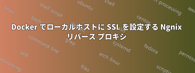 Docker でローカルホストに SSL を設定する Ngnix リバース プロキシ