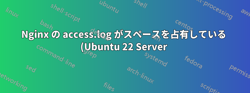 Nginx の access.log がスペースを占有している (Ubuntu 22 Server)