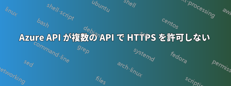 Azure API が複数の API で HTTPS を許可しない