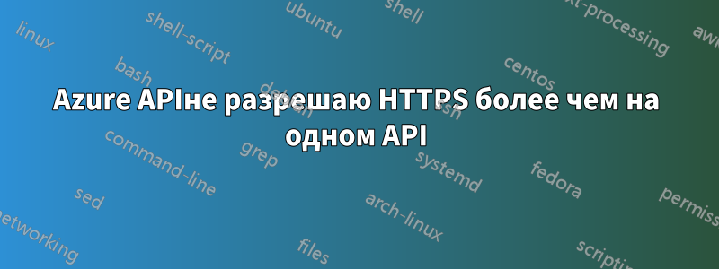 Azure APIне разрешаю HTTPS более чем на одном API