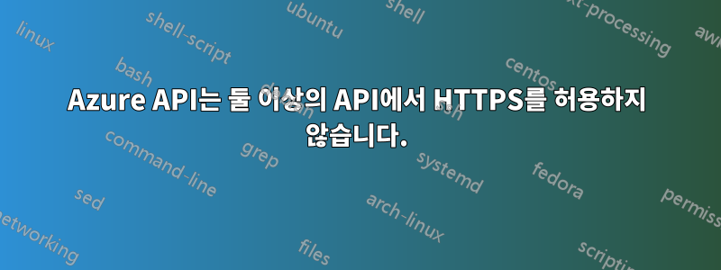 Azure API는 둘 이상의 API에서 HTTPS를 허용하지 않습니다.