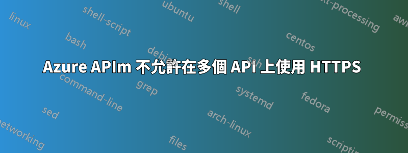Azure APIm 不允許在多個 API 上使用 HTTPS