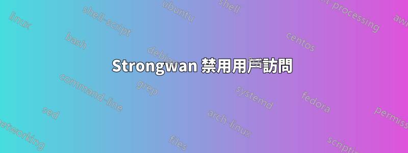 Strongwan 禁用用戶訪問