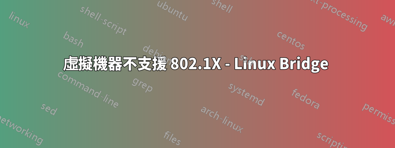 虛擬機器不支援 802.1X - Linux Bridge