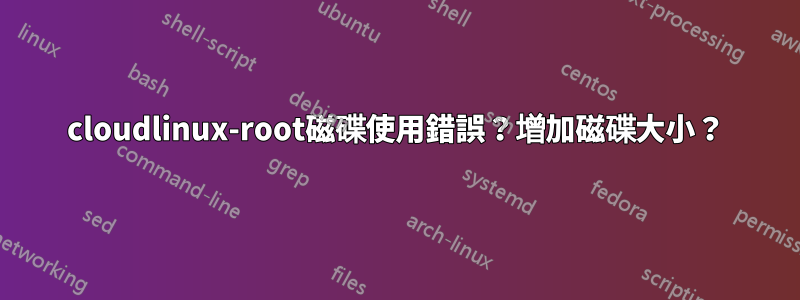 cloudlinux-root磁碟使用錯誤？增加磁碟大小？