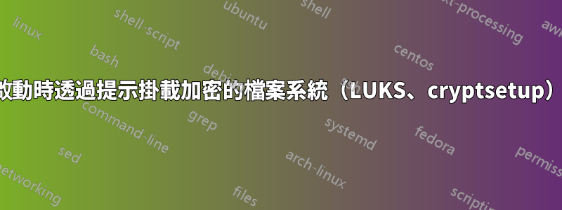 啟動時透過提示掛載加密的檔案系統（LUKS、cryptsetup）