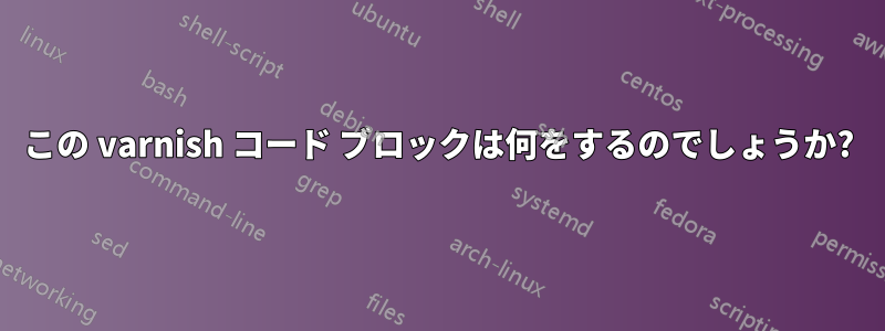 この varnish コード ブロックは何をするのでしょうか?