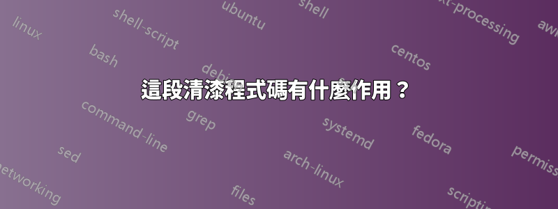 這段清漆程式碼有什麼作用？