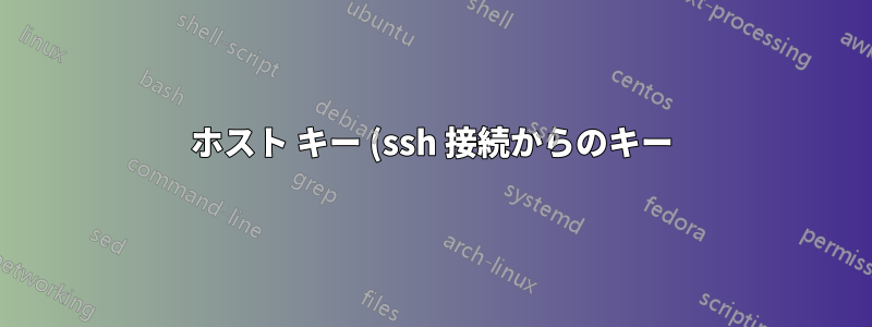 ホスト キー (ssh 接続からのキー) とは何ですか? また、公開キーと秘密キーのペアとどう違うのですか?