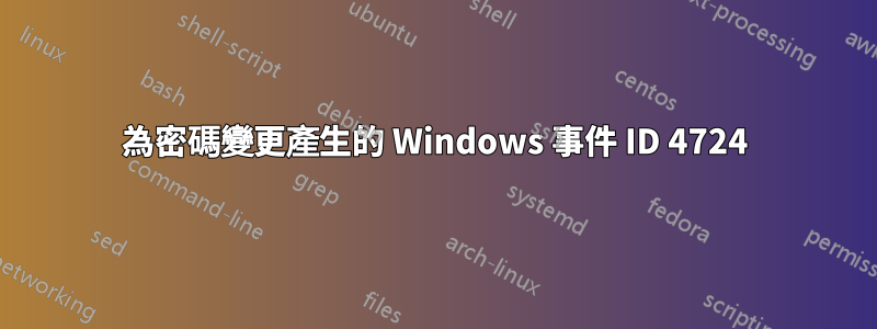 為密碼變更產生的 Windows 事件 ID 4724