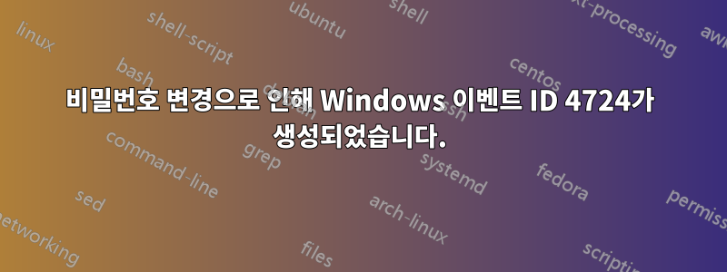 비밀번호 변경으로 인해 Windows 이벤트 ID 4724가 생성되었습니다.