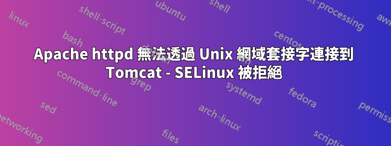 Apache httpd 無法透過 Unix 網域套接字連接到 Tomcat - SELinux 被拒絕
