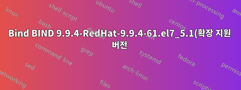 Bind BIND 9.9.4-RedHat-9.9.4-61.el7_5.1(확장 지원 버전)에서 DKIM 구성 오류