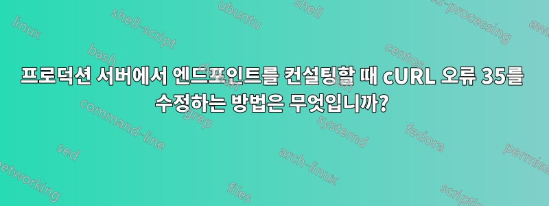 프로덕션 서버에서 엔드포인트를 컨설팅할 때 cURL 오류 35를 수정하는 방법은 무엇입니까?