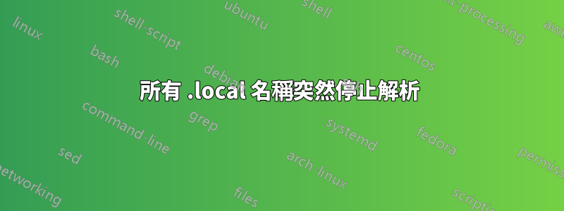 所有 .local 名稱突然停止解析