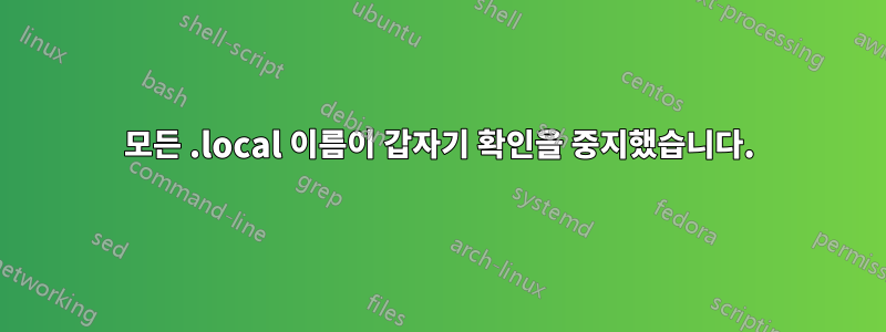 모든 .local 이름이 갑자기 확인을 중지했습니다.